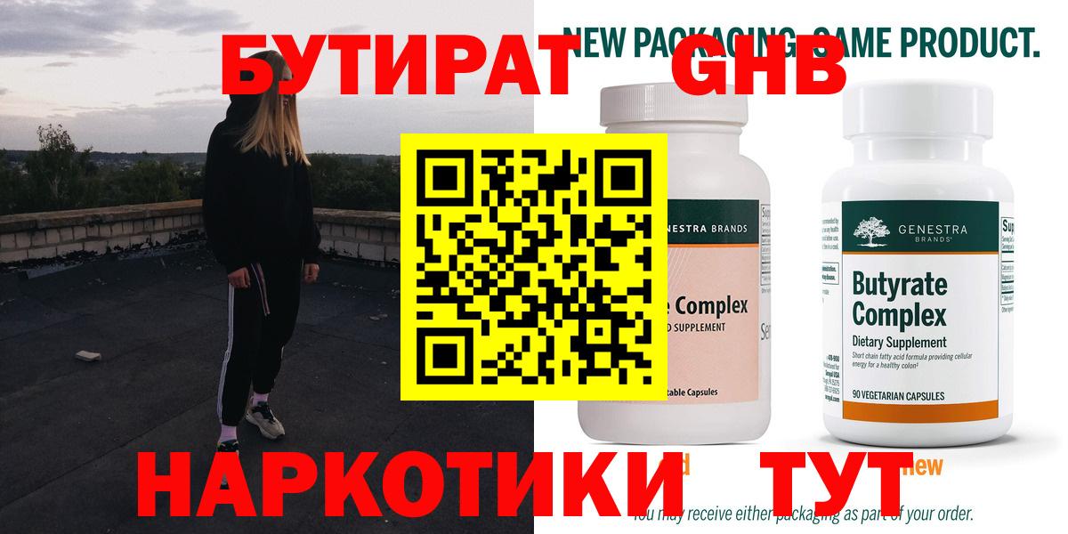 БУТИРАТ оксибутират  БУТИРАТ  Горячий Ключ 
