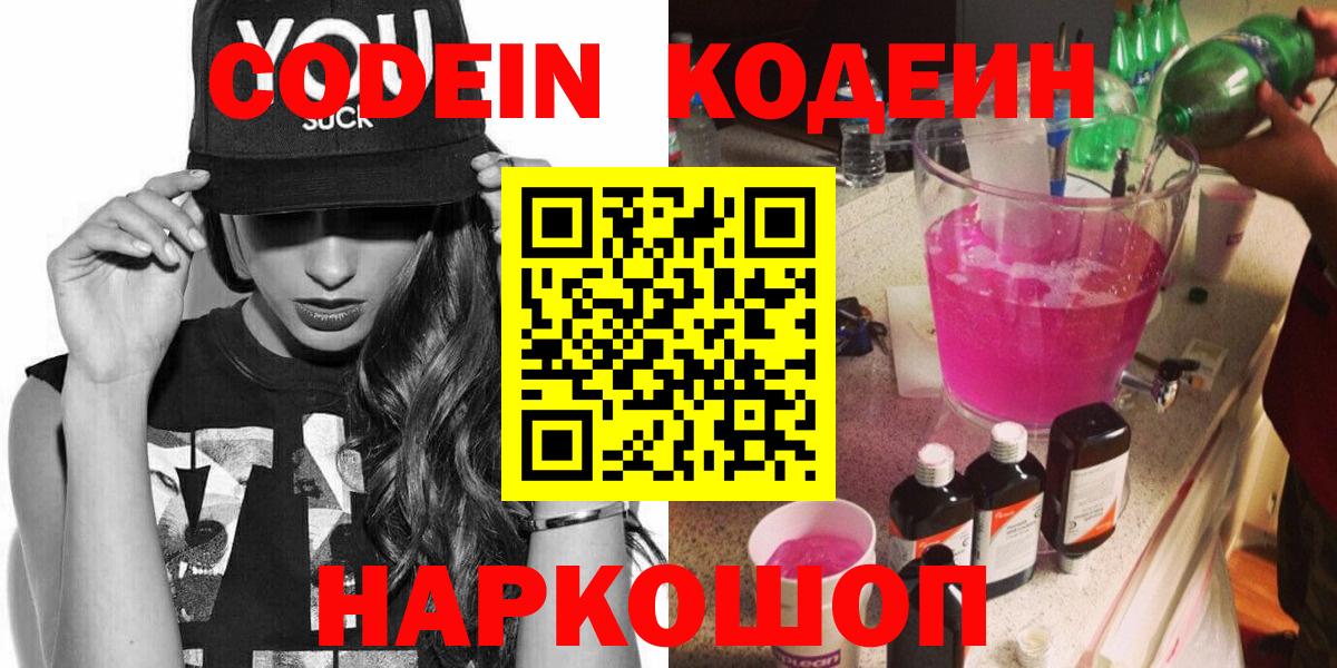 Горячий Ключ  Кодеиновый сироп Lean Purple Drank  Codein напиток Lean (лин)  Вход с VPN 