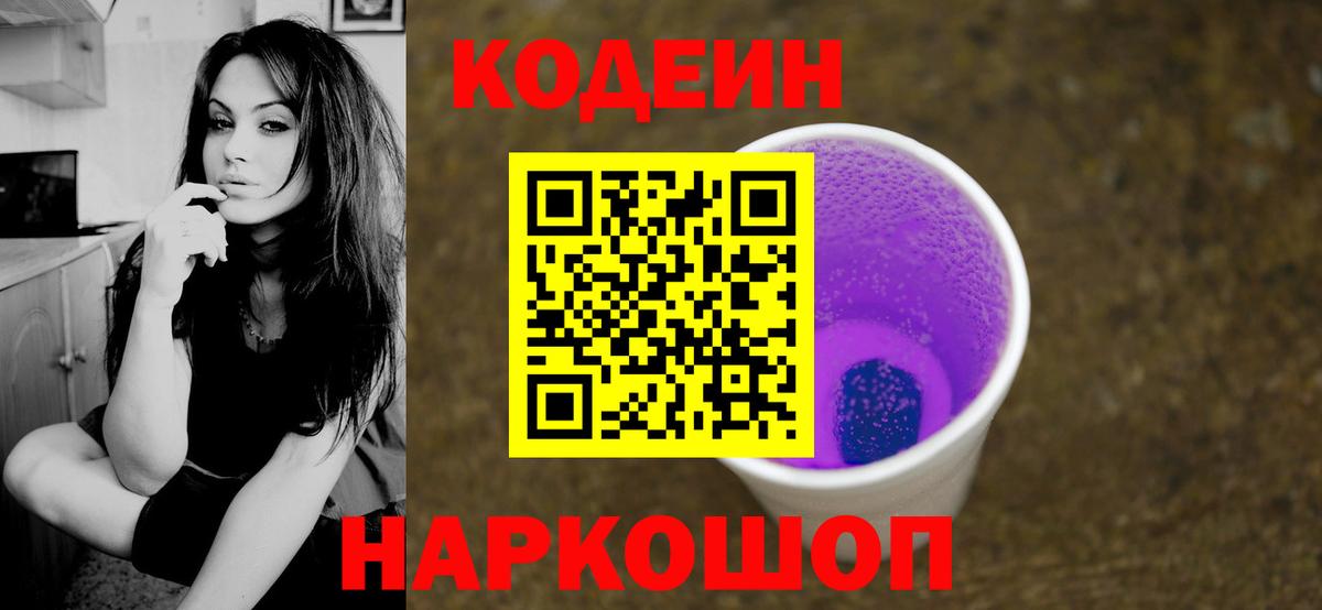 Кодеин Purple Drank  Кодеин Purple Drank  Горячий Ключ 